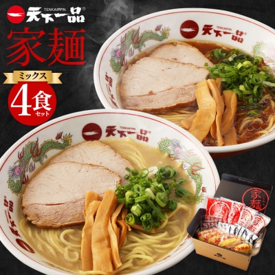 家麺　ミックス4食セット(B-JB26)