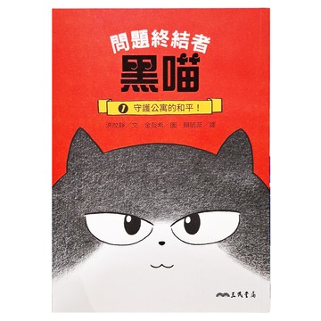 守護公寓的和平！  問題終結者黑喵1  三民  洪旼靜