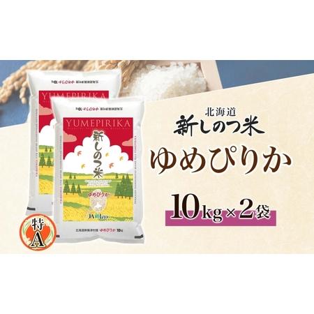 ふるさと納税 北海道 北海道 R5年産 北海道産 ゆめぴりか 10kg 2袋 計20kg 精米 米 白米 ごはん お米 新米 特A 獲得 ライス 北海道米 ブランド.. 北海道新篠津村