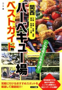  関西バーベキュー場ベストガイド 大阪　兵庫　京都　滋賀　奈良　和歌山　三重／カーサ(著者)