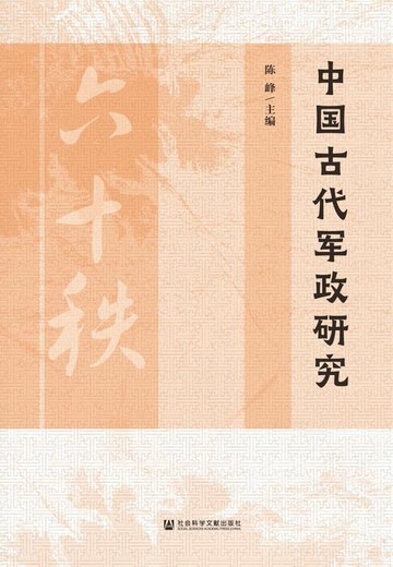 【電子書】中国古代军政研究