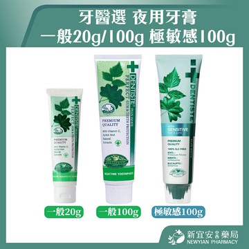 牙醫選 夜用牙膏 20g/100g 一般 / 極敏感 牙膏 牙粉【新宜安中西藥局】