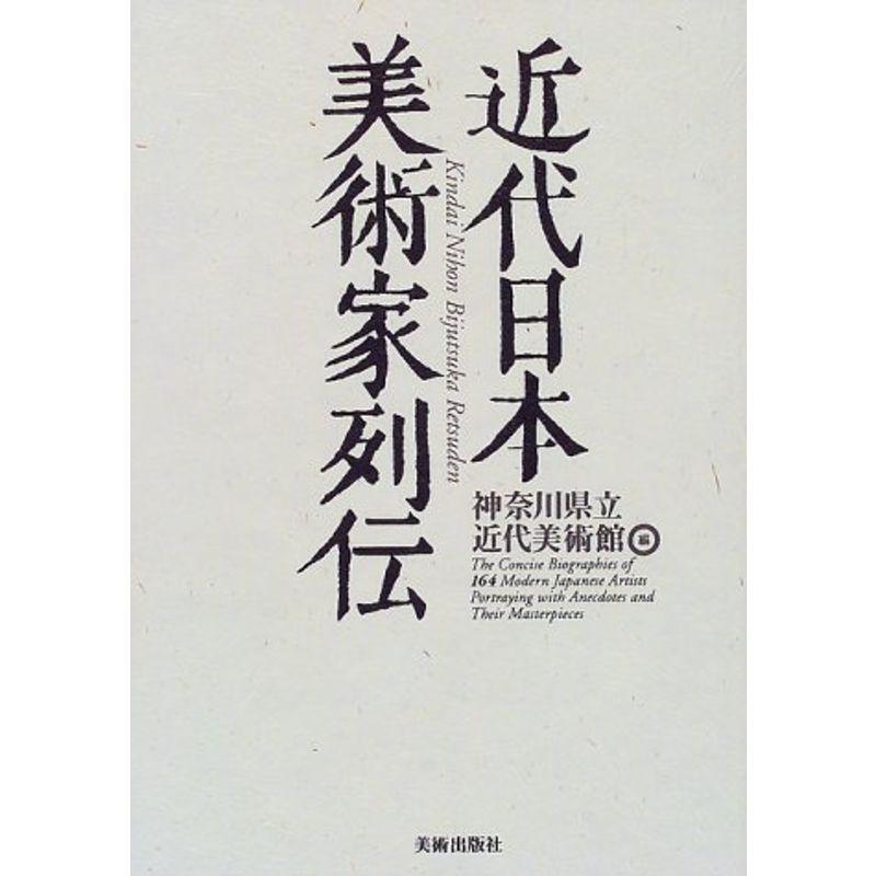 近代日本美術家列伝