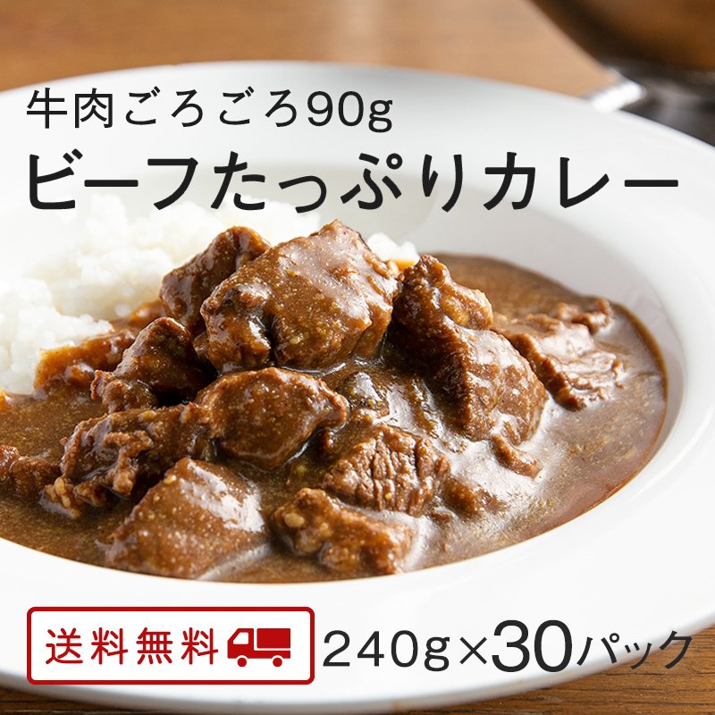 カレー レトルト 牛肉たっぷり ビーフカレー 中辛 コラーゲン 送料無料 博多 長期常温保存 牛肉カレー 240g×30パック