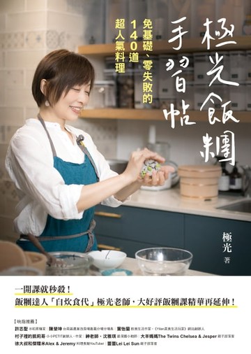 【電子書】極光飯糰手習帖：免基礎、零失敗的140道超人氣料理