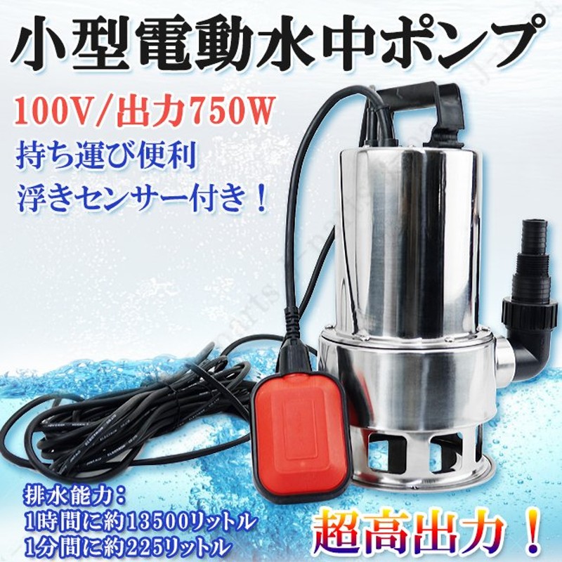 水中ポンプ 小型 電動ポンプ 100V 750W 225L/1Min 浮きセンサー 農作業 水槽 台風 災害浸水 工業設備 汚水 ジェット 軽作業 水害  台風災 通販 LINEポイント最大0.5%GET | LINEショッピング