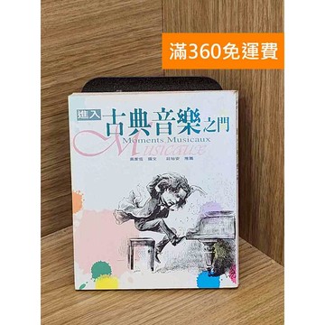 【雷根360免運】【送贈品】進入古典音樂之門 #七成新 #八成新【Q-C1681】