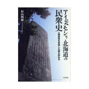 アイヌモシリ・北海道の民衆史 人権回復を目指した碑を訪ねる