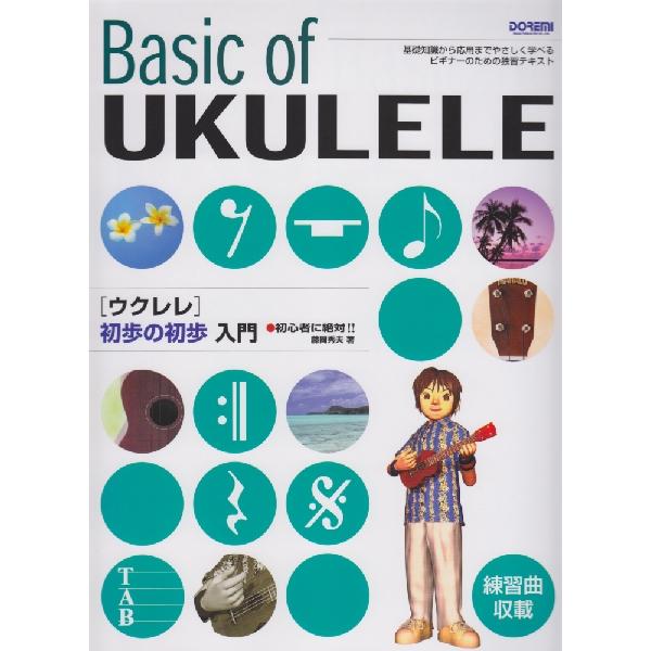 楽譜 初心者の絶対！！ウクレレ 初歩の初歩入門 ／ ドレミ楽譜出版社