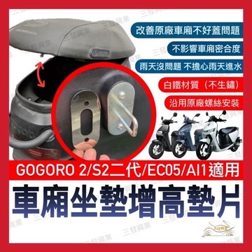 🔥送發票現貨免運 車廂墊片 GOGORO車廂墊片 S2墊片 車廂增高 車廂好蓋 墊片 GOGORO2 座墊墊片 車廂好蓋