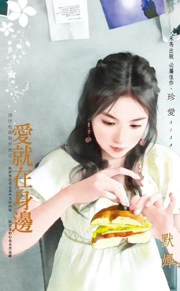 【電子書】愛就在身邊～怪怪社區狠角色之一
