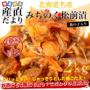 北海道産　みちのく松前漬け　約2キロ 送料無料　まつまえづけ　かずのこ　数の子