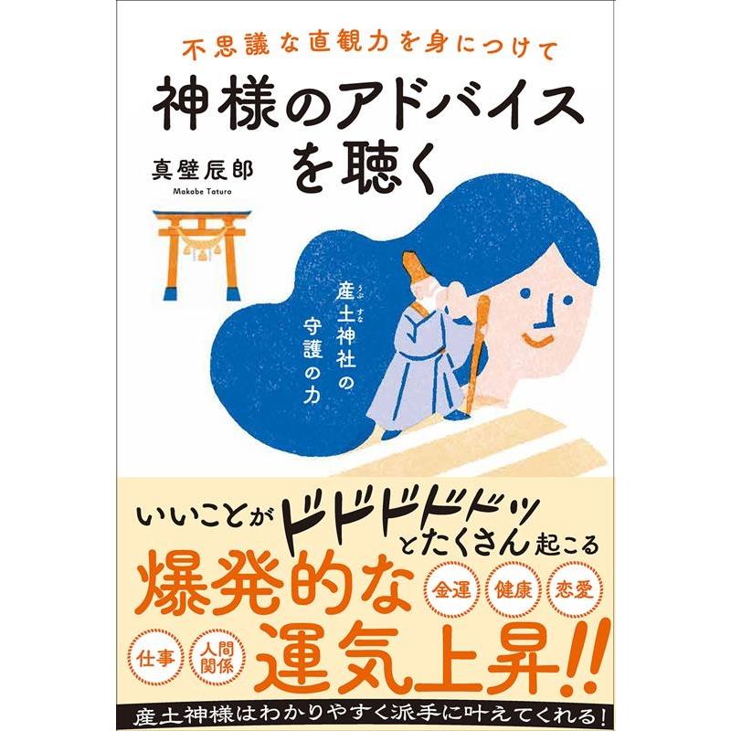 不思議な直観力を身につけて神様のアドバイスを聴く 真壁辰郎 著