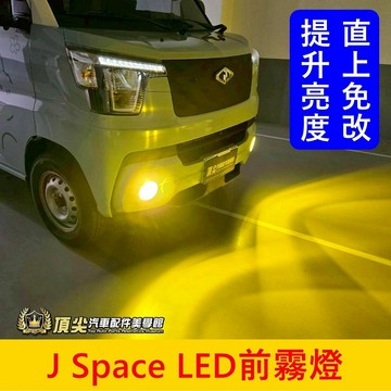 CMC中華【J Space前霧燈】專用直上 JSPACE LED霧燈 前霧燈升級 JS前霧燈 黃金光 白光 三色可切換