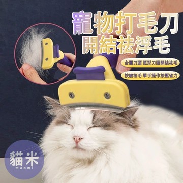台灣現貨 寵物梳子 寵物脫毛梳 一鍵脫毛梳 寵物除毛梳 廢毛梳 浮毛梳 梳毛刷 去毛梳 打薄梳 寵物梳子