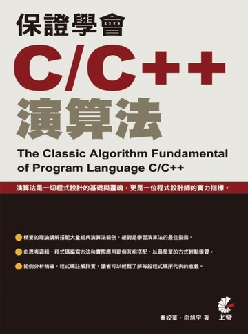 保證學會C/C++演算法[二手書_良好]