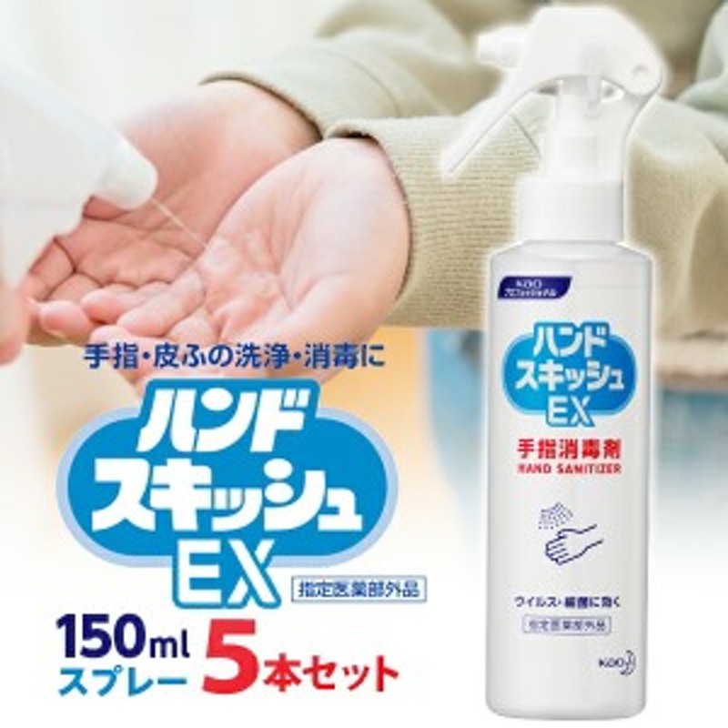 花王 業務用 ハンドスキッシュEX 手指消毒剤 スプレー 150mL 5本セット