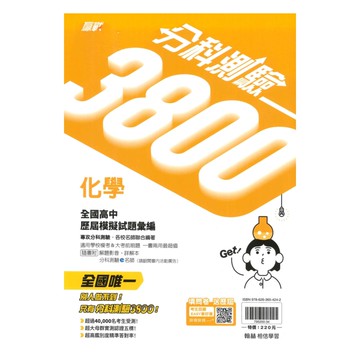 翰林高中分科測驗3800-化學