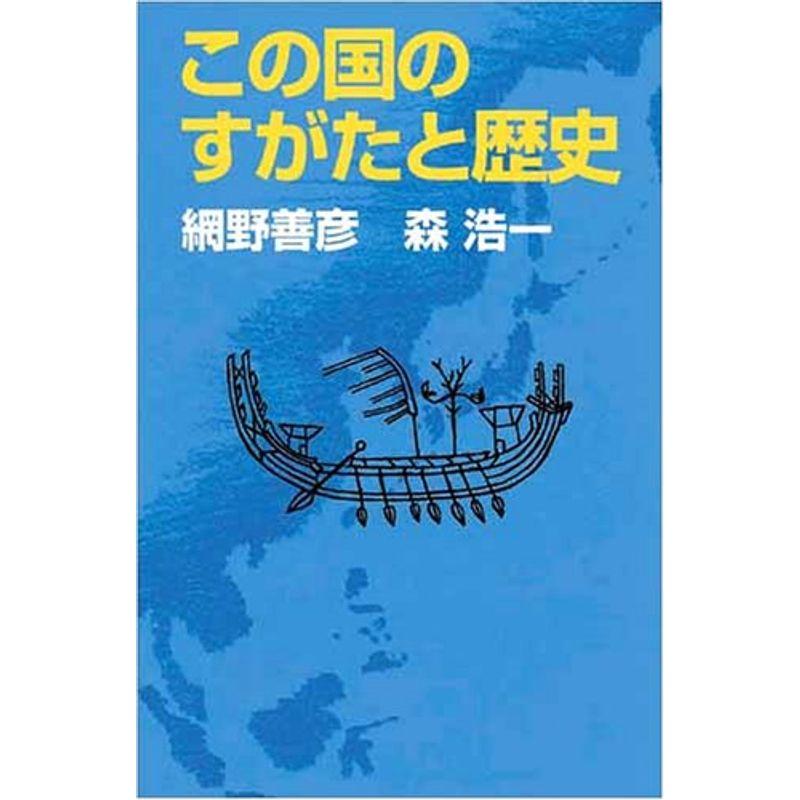 この国のすがたと歴史 (朝日選書)