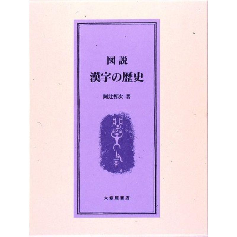 図説 漢字の歴史