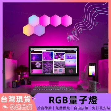 新北8H出貨丨 量子燈 蜂巢燈 氛圍燈 rgb 氣氛燈 拾音燈 房間氣氛燈 節奏燈 電競燈 壁燈 氛圍燈房間 裝飾燈
