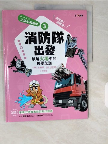 【書寶二手書T1／兒童文學_ZIV】生活中的數學3：消防隊出發 破解火場中的數學之謎_溫蒂‧克萊姆森, 大衛‧克萊姆森,  李宥樓