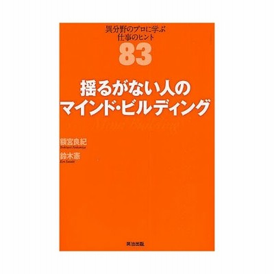 揺るがない人のマインド ビルディング 異分野のプロに学ぶ仕事のヒント８３ 額宮良紀 鈴木憲 通販 Lineポイント最大get Lineショッピング