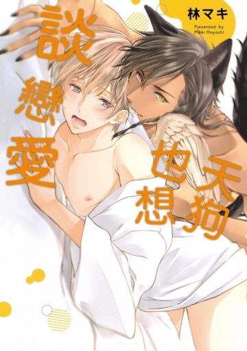 天狗也想談戀愛（全）[二手書_全新]