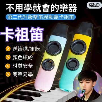 【發韵樂器】卡祖笛 kazoo卡祖笛 卡組笛 祖卡笛 笛子 隨身樂器 卡族笛 卡祖笛 kazoo 樂器kazoo