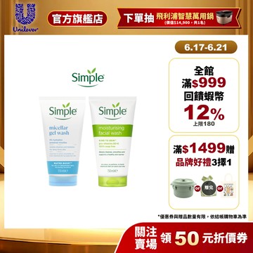 【Simple清妍】官方直營 深層潔顏凝露/溫和保濕潔顏乳150ml 單/多入組