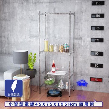 客尊屋-粗管小資型 45x75X195Hcm 銀衛士四層架