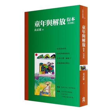 童年與解放衍本【教改三十周年復刻版】
