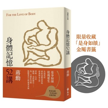 身體記憶52講【重拾記憶版，加贈「是身如燄」金屬書籤】