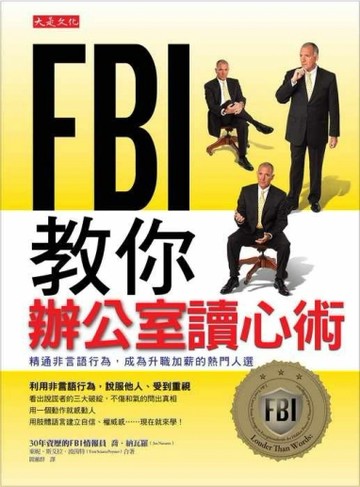 ＦＢＩ教你辦公室讀心術—精通非言語行為，成為升職加薪的熱門人選[二手書_良好]