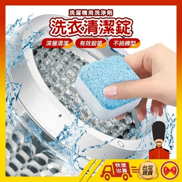 【💂‍♀️這▸台灣現貨快速寄🎀TY9】洗衣機清潔錠 洗衣槽清潔錠 清潔錠 洗衣槽清潔劑 發泡錠 洗衣機錠