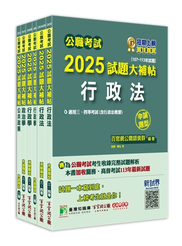 公職考試2025試題大補帖【高考三級／地方三等 一般行政】套書 (1版) 百官網公職師資群 2024 大碩