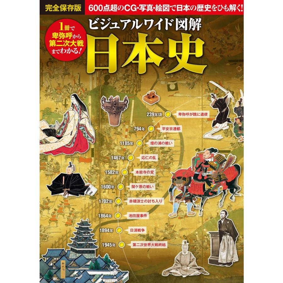 ビジュアルワイド 図解 日本史 電子書籍版   著:橋場日月