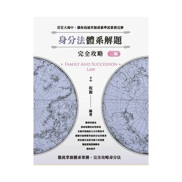 身分法體系解題完全攻略(2版)(律師/司法官/高考/法研所) (2版) 程穎 2025 讀家