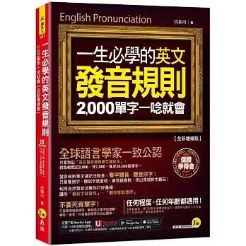一生必學的英文發音規則【全新增修版】(附「Youtor App」內含VRP虛擬點讀筆)  白如川 2023 我識地球村
