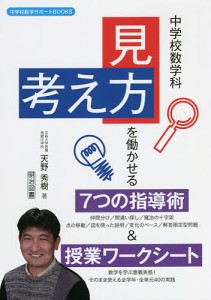 中学校数学科 見方・考え方 を働かせる7つの指導術 授業ワークシート