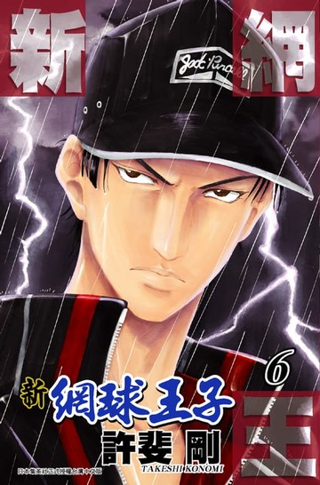 【電子書】新網球王子(06)