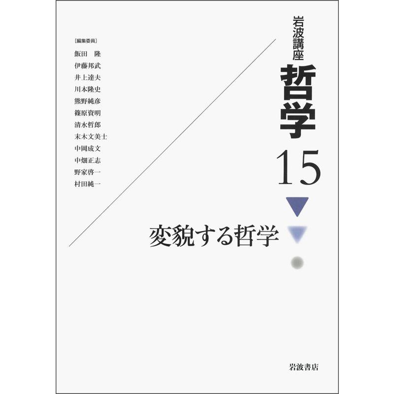 岩波講座 哲学〈15〉変貌する哲学