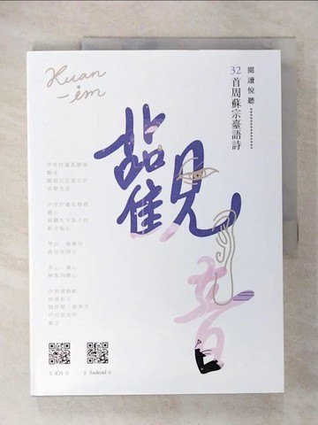 【書寶二手書T2／文學_EXI】觀音：周蘇宗臺語詩（附QR Code線上音檔）_周蘇宗