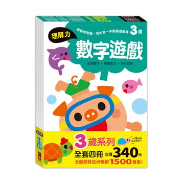 3歲套組【全4冊】(啟動學習腦．我的第一本動腦遊戲書)