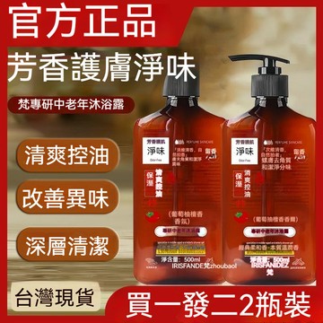有貨在臺 🚀99免運🚀梵玳專研中老年舒緩淨味沐浴露控油去角質葡萄柚檀香香氛