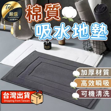 衛浴｜水材｜電料 【高效瞬吸】棉質地墊 浴室吸水地墊 飯店腳踏墊 HNDG11