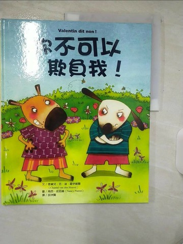 【書寶二手書T1／少年童書_E9R】你不可以欺負我!_香黛兒．范．迪．霍伊維爾