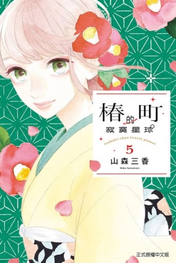 椿町的寂寞星球（5）[二手書_良好]
