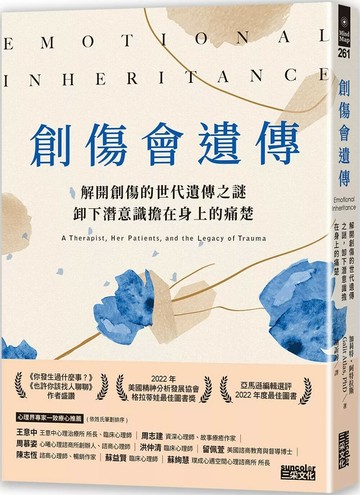 創傷會遺傳：解開創傷的世代遺傳之謎，卸下潛意識擔在身上的痛楚 (1版) 加莉特・阿特拉斯 2023 三采