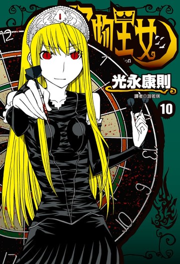 【電子書】怪物王女(10)